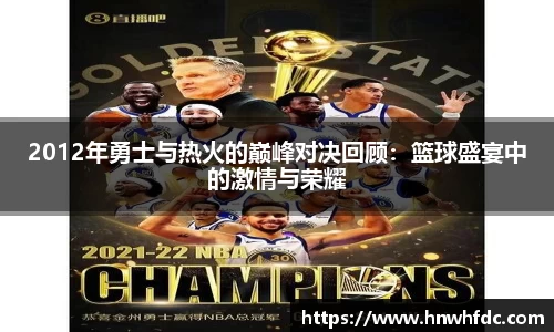 2012年勇士与热火的巅峰对决回顾：篮球盛宴中的激情与荣耀