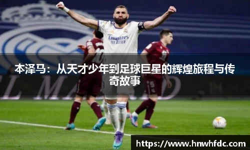 本泽马：从天才少年到足球巨星的辉煌旅程与传奇故事