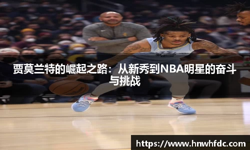 贾莫兰特的崛起之路：从新秀到NBA明星的奋斗与挑战