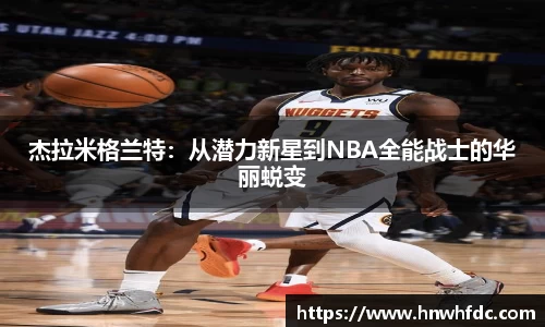 杰拉米格兰特：从潜力新星到NBA全能战士的华丽蜕变