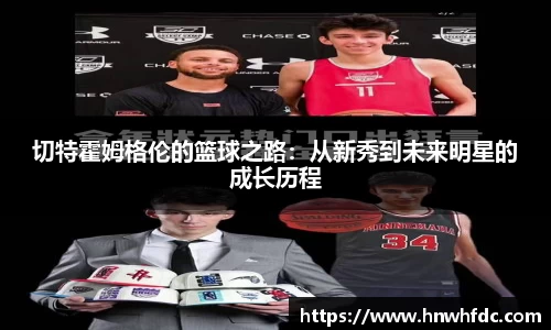 切特霍姆格伦的篮球之路：从新秀到未来明星的成长历程