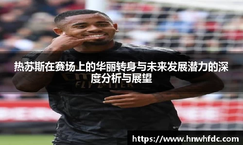 热苏斯在赛场上的华丽转身与未来发展潜力的深度分析与展望