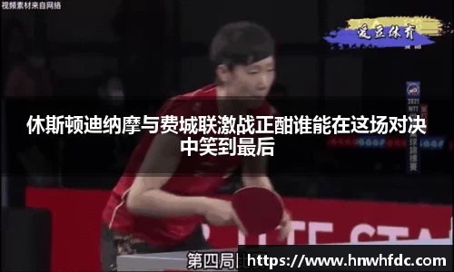 休斯顿迪纳摩与费城联激战正酣谁能在这场对决中笑到最后