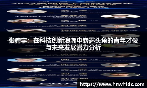 张骋宇：在科技创新浪潮中崭露头角的青年才俊与未来发展潜力分析