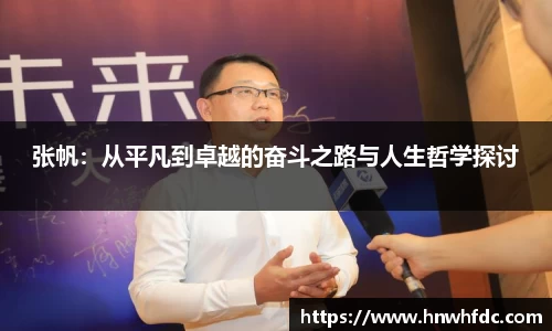 张帆：从平凡到卓越的奋斗之路与人生哲学探讨