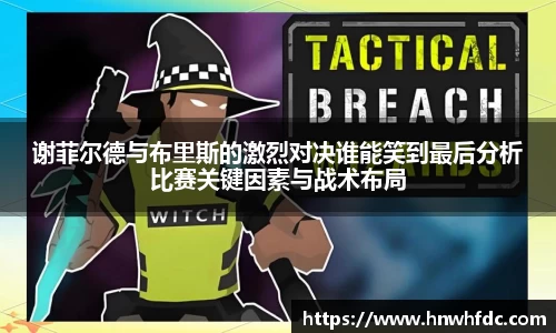 谢菲尔德与布里斯的激烈对决谁能笑到最后分析比赛关键因素与战术布局