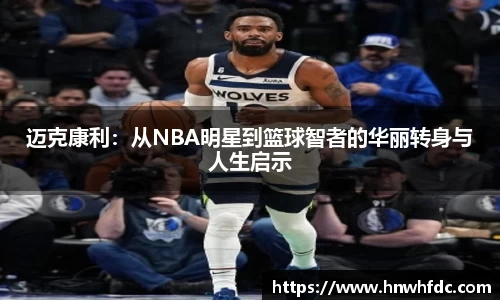 迈克康利：从NBA明星到篮球智者的华丽转身与人生启示