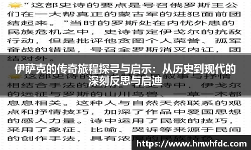 伊萨克的传奇旅程探寻与启示：从历史到现代的深刻反思与启迪