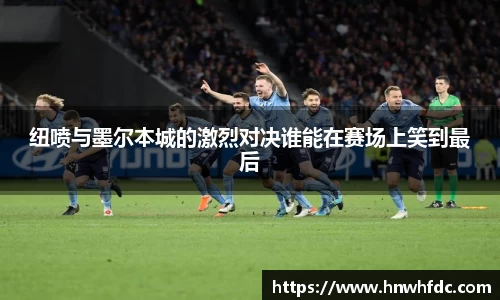 纽喷与墨尔本城的激烈对决谁能在赛场上笑到最后