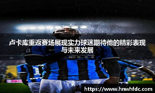 卢卡库重返赛场展现实力球迷期待他的精彩表现与未来发展