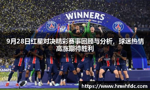 9月28日红星对决精彩赛事回顾与分析，球迷热情高涨期待胜利