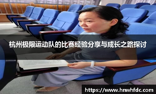 杭州极限运动队的比赛经验分享与成长之路探讨